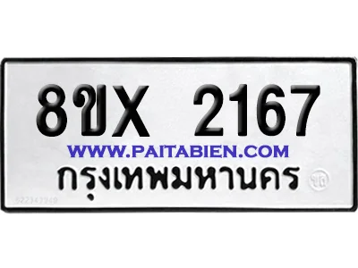 จองทะเบียนรถ 8ขx 2167 จากกรมขนส่ง อย่างถูกต้อง จองทะเบียนรถ 8ขx 2167 จากกรมขนส่ง อย่างถูกต้อง