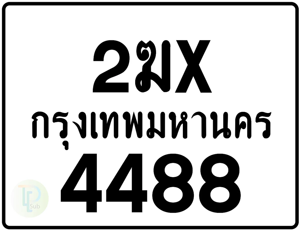 2ฆx 4488 กรุงเทพมหานคร ป้ายมอเตอร์ไซค์