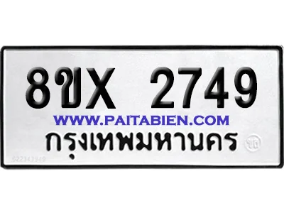 จองทะเบียนรถ 8ขx 2749 จากกรมขนส่ง อย่างถูกต้อง