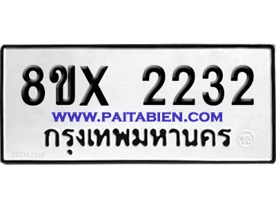 จองทะเบียนรถ 8ขx 2232 จากกรมขนส่ง อย่างถูกต้อง