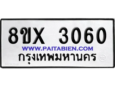 จองทะเบียนรถ 8ขx 3060 จากกรมขนส่ง อย่างถูกต้อง จองทะเบียนรถ 8ขx 3060 จากกรมขนส่ง อย่างถูกต้อง