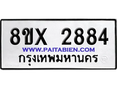 จองทะเบียนรถ 8ขx 2884 จากกรมขนส่ง อย่างถูกต้อง จองทะเบียนรถ 8ขx 2884 จากกรมขนส่ง อย่างถูกต้อง