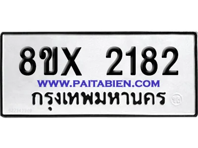 จองทะเบียนรถ 8ขx 2182 จากกรมขนส่ง อย่างถูกต้อง จองทะเบียนรถ 8ขx 2182 จากกรมขนส่ง อย่างถูกต้อง