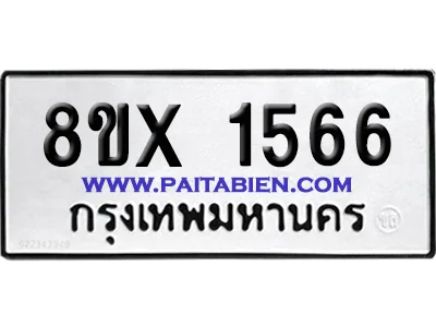 จองทะเบียนรถ 8ขx 1566 จากกรมขนส่ง อย่างถูกต้อง