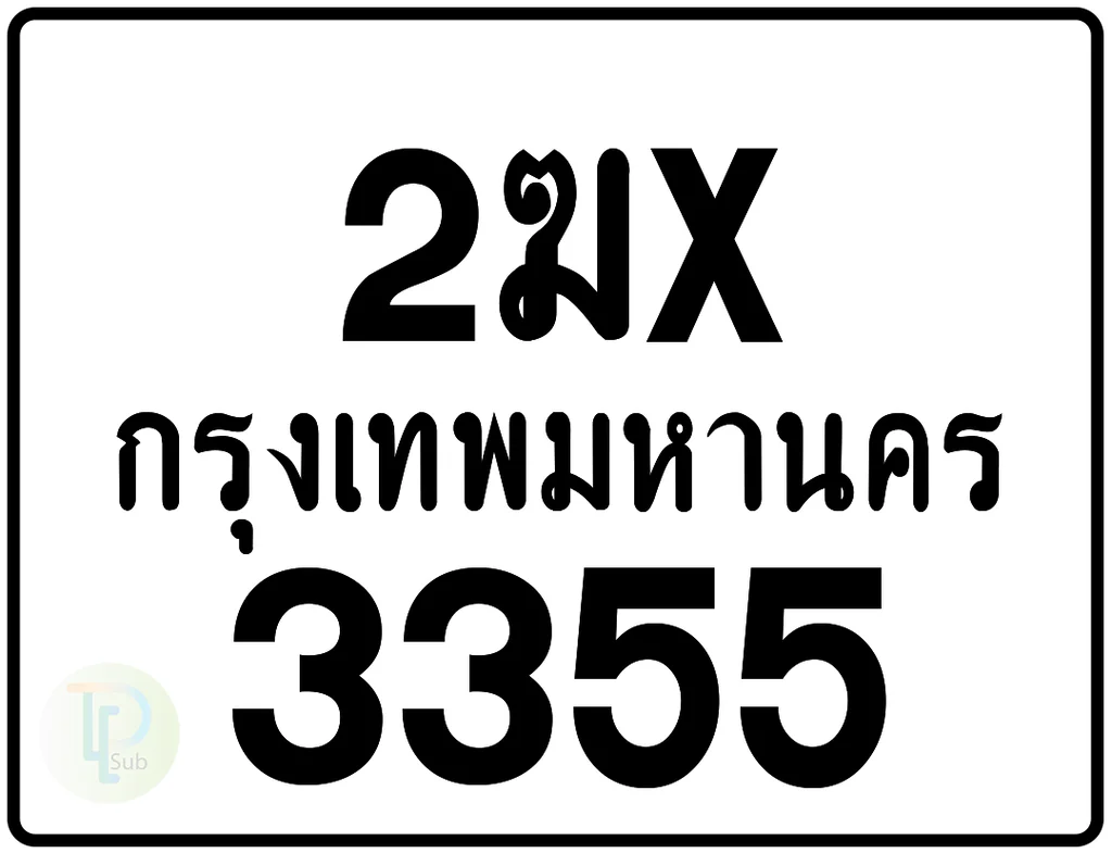 2ฆx 3355 กรุงเทพมหานคร ป้ายมอเตอร์ไซค์ 2ฆx 3355 กรุงเทพมหานคร ป้ายมอเตอร์ไซค์
