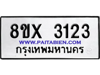 จองทะเบียนรถ 8ขx 3123 จากกรมขนส่ง อย่างถูกต้อง จองทะเบียนรถ 8ขx 3123 จากกรมขนส่ง อย่างถูกต้อง
