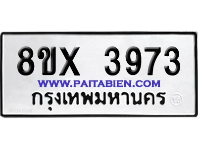 จองทะเบียนรถ 8ขx 3973 จากกรมขนส่ง อย่างถูกต้อง จองทะเบียนรถ 8ขx 3973 จากกรมขนส่ง อย่างถูกต้อง