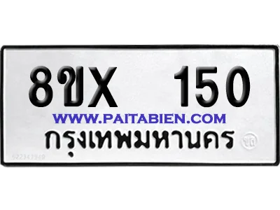 จองทะเบียนรถ 8ขx 150 จากกรมขนส่ง อย่างถูกต้อง จองทะเบียนรถ 8ขx 150 จากกรมขนส่ง อย่างถูกต้อง