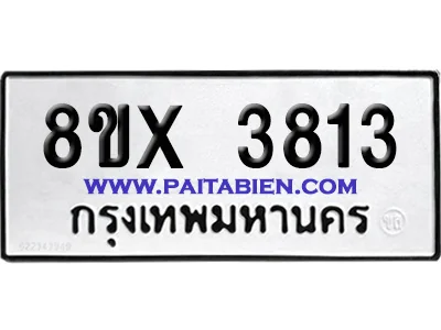 จองทะเบียนรถ 8ขx 3813 จากกรมขนส่ง อย่างถูกต้อง จองทะเบียนรถ 8ขx 3813 จากกรมขนส่ง อย่างถูกต้อง