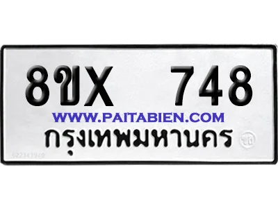 จองทะเบียนรถ 8ขx 748 จากกรมขนส่ง อย่างถูกต้อง จองทะเบียนรถ 8ขx 748 จากกรมขนส่ง อย่างถูกต้อง