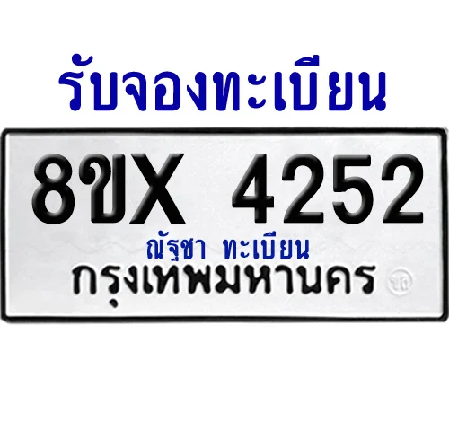จองทะเบียนรถ 8ขx 4252 จากกรมขนส่ง อย่างถูกต้อง จองทะเบียนรถ 8ขx 4252 จากกรมขนส่ง อย่างถูกต้อง