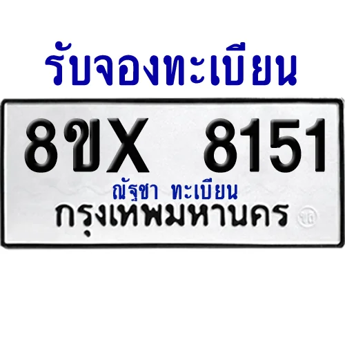 จองทะเบียนรถ 8ขx 8151 จากกรมขนส่ง อย่างถูกต้อง จองทะเบียนรถ 8ขx 8151 จากกรมขนส่ง อย่างถูกต้อง