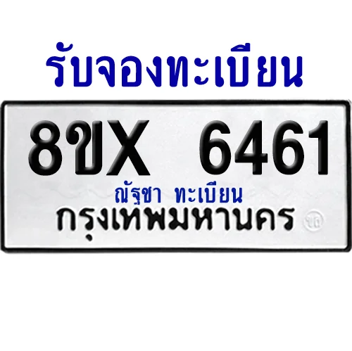 จองทะเบียนรถ 8ขx 6461 จากกรมขนส่ง อย่างถูกต้อง จองทะเบียนรถ 8ขx 6461 จากกรมขนส่ง อย่างถูกต้อง