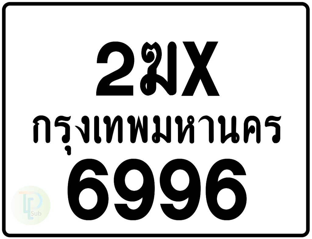 2ฆx 6996 กรุงเทพมหานคร ป้ายมอเตอร์ไซค์ 2ฆx 6996 กรุงเทพมหานคร ป้ายมอเตอร์ไซค์