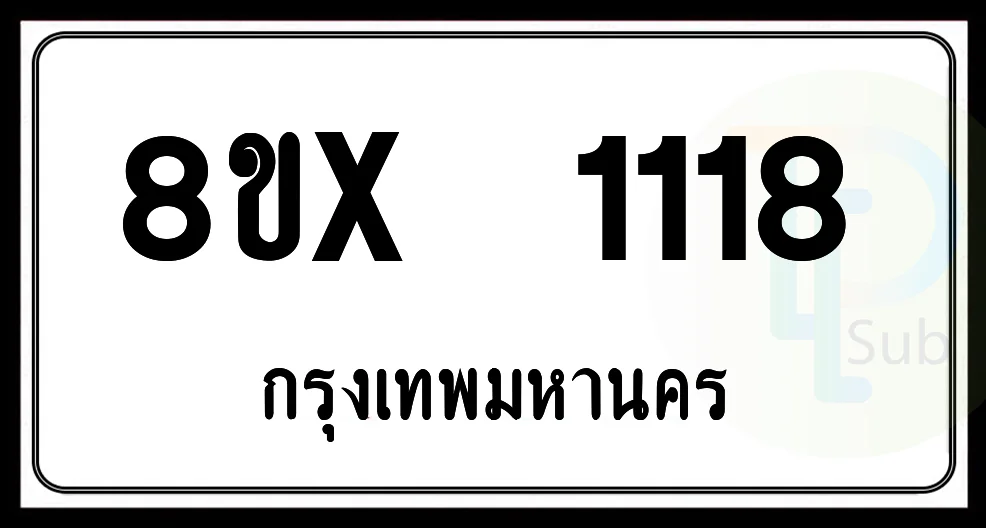 8ขx 1118 กทม.ทะเบียนรถยนต์ 8ขx 1118 กทม.ทะเบียนรถยนต์