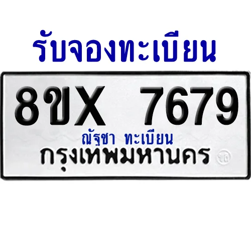 จองทะเบียนรถ 8ขx 7679 จากกรมขนส่ง อย่างถูกต้อง จองทะเบียนรถ 8ขx 7679 จากกรมขนส่ง อย่างถูกต้อง