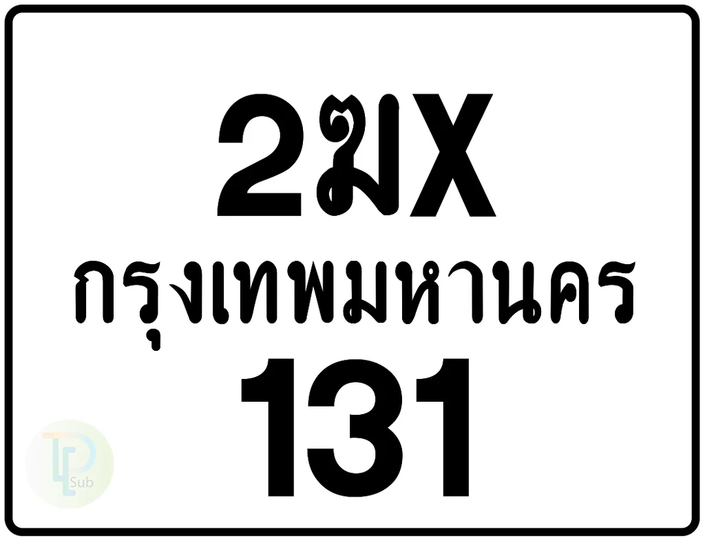 2ฆx 131 กรุงเทพมหานคร ป้ายมอเตอร์ไซค์