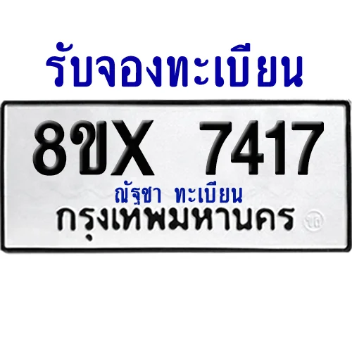 จองทะเบียนรถ 8ขx 7417 จากกรมขนส่ง อย่างถูกต้อง จองทะเบียนรถ 8ขx 7417 จากกรมขนส่ง อย่างถูกต้อง