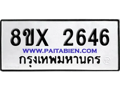 จองทะเบียนรถ 8ขx 2646 จากกรมขนส่ง อย่างถูกต้อง จองทะเบียนรถ 8ขx 2646 จากกรมขนส่ง อย่างถูกต้อง