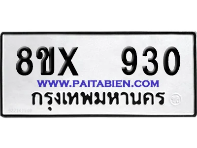 จองทะเบียนรถ 8ขx 930 จากกรมขนส่ง อย่างถูกต้อง จองทะเบียนรถ 8ขx 930 จากกรมขนส่ง อย่างถูกต้อง