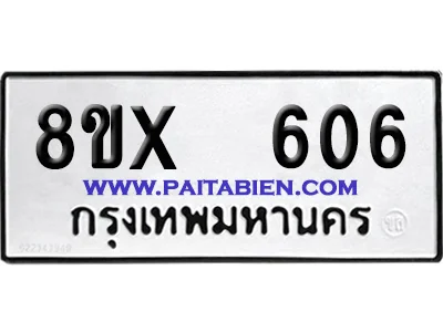 จองทะเบียนรถ 8ขx 606 จากกรมขนส่ง อย่างถูกต้อง จองทะเบียนรถ 8ขx 606 จากกรมขนส่ง อย่างถูกต้อง