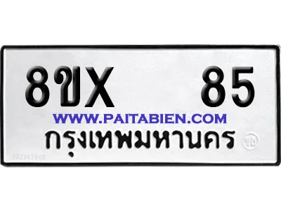 จองทะเบียนรถ 8ขx 85 จากกรมขนส่ง อย่างถูกต้อง จองทะเบียนรถ 8ขx 85 จากกรมขนส่ง อย่างถูกต้อง