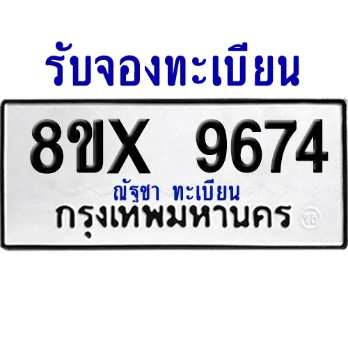 จองทะเบียนรถ 8ขx 9674 จากกรมขนส่ง อย่างถูกต้อง จองทะเบียนรถ 8ขx 9674 จากกรมขนส่ง อย่างถูกต้อง