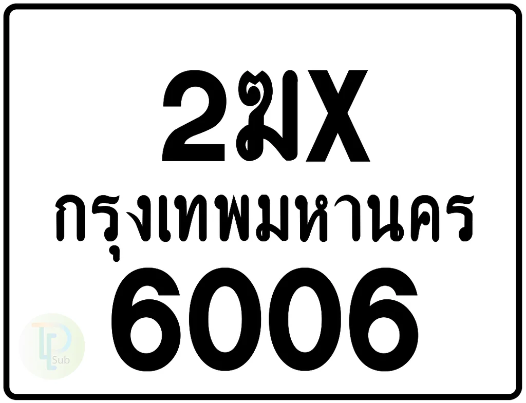 2ฆx 6006 กรุงเทพมหานคร ป้ายมอเตอร์ไซค์
