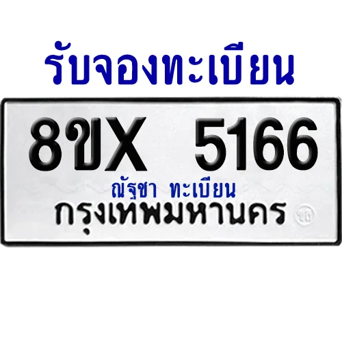 จองทะเบียนรถ 8ขx 5166 จากกรมขนส่ง อย่างถูกต้อง จองทะเบียนรถ 8ขx 5166 จากกรมขนส่ง อย่างถูกต้อง