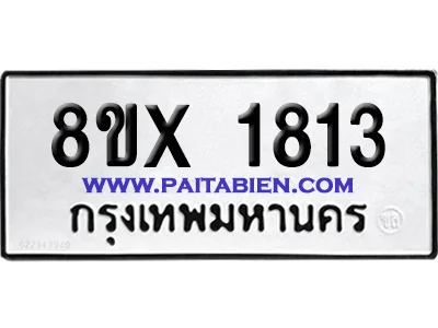 จองทะเบียนรถ 8ขx 1813 จากกรมขนส่ง อย่างถูกต้อง จองทะเบียนรถ 8ขx 1813 จากกรมขนส่ง อย่างถูกต้อง
