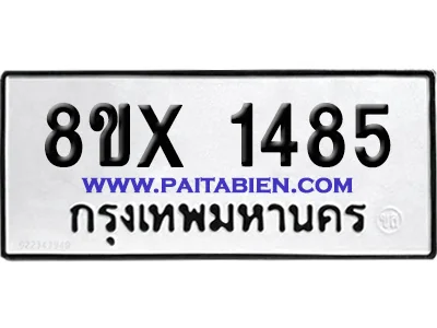จองทะเบียนรถ 8ขx 1485 จากกรมขนส่ง อย่างถูกต้อ จองทะเบียนรถ 8ขx 1485 จากกรมขนส่ง อย่างถูกต้อ