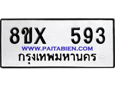 จองทะเบียนรถ 8ขx 593 จากกรมขนส่ง อย่างถูกต้อง