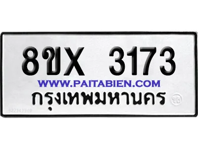 จองทะเบียนรถ 8ขx 3173 จากกรมขนส่ง อย่างถูกต้อง จองทะเบียนรถ 8ขx 3173 จากกรมขนส่ง อย่างถูกต้อง