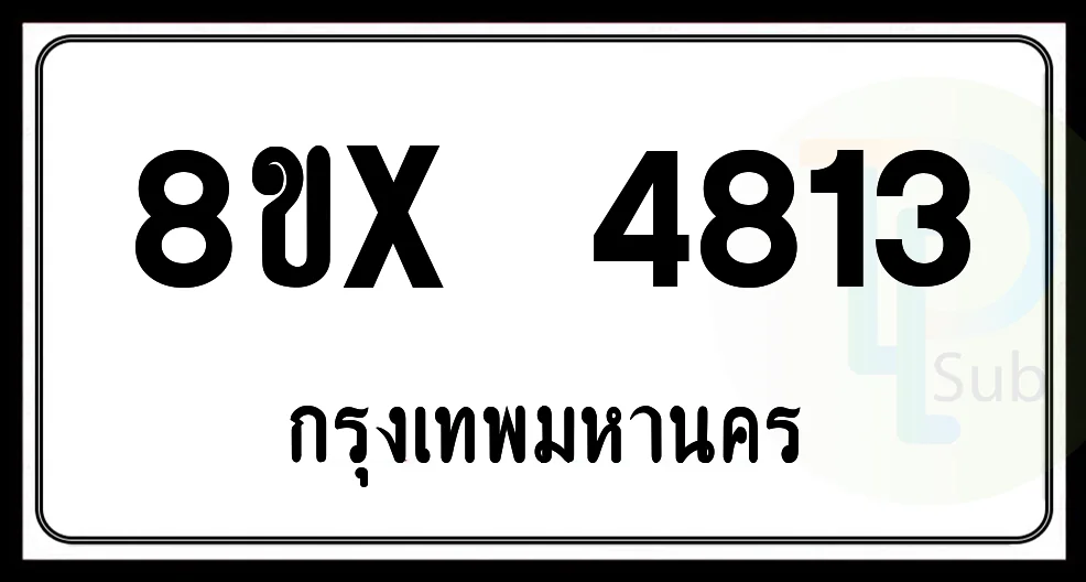 8ขx 4813 กทม.ทะเบียนรถยนต์ 8ขx 4813 กทม.ทะเบียนรถยนต์