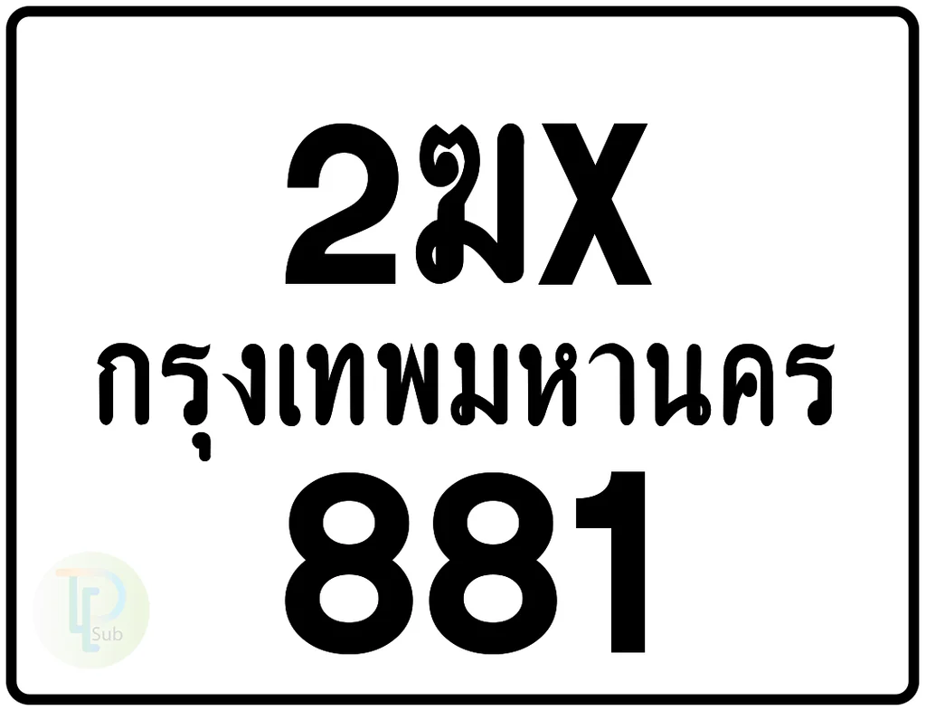 2ฆx 881 กรุงเทพมหานคร ป้ายมอเตอร์ไซค์ 2ฆx 881 กรุงเทพมหานคร ป้ายมอเตอร์ไซค์