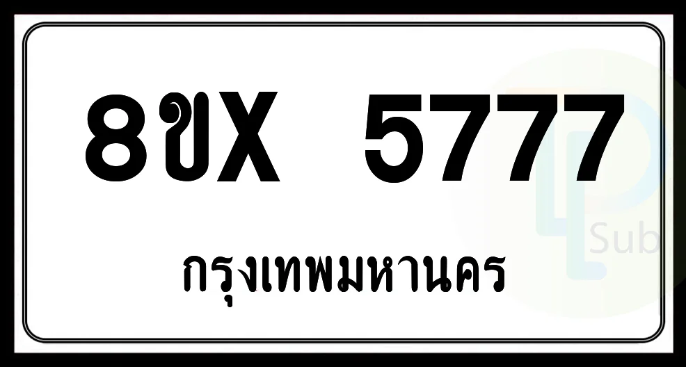 8ขx 5777 กทม.ทะเบียนรถยนต์ 8ขx 5777 กทม.ทะเบียนรถยนต์