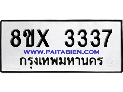 จองทะเบียนรถ 8ขx 3337 จากกรมขนส่ง อย่างถูกต้อง จองทะเบียนรถ 8ขx 3337 จากกรมขนส่ง อย่างถูกต้อง