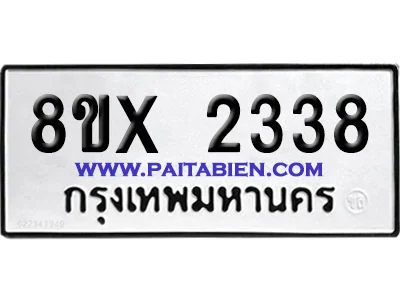 จองทะเบียนรถ 8ขx 2338 จากกรมขนส่ง อย่างถูกต้อง จองทะเบียนรถ 8ขx 2338 จากกรมขนส่ง อย่างถูกต้อง
