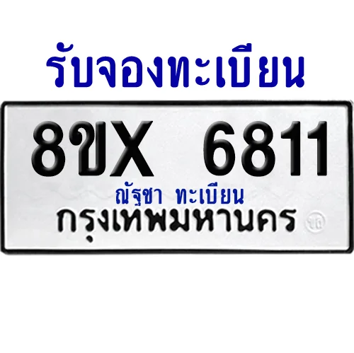 จองทะเบียนรถ 8ขx 6811 จากกรมขนส่ง อย่างถูกต้อง จองทะเบียนรถ 8ขx 6811 จากกรมขนส่ง อย่างถูกต้อง