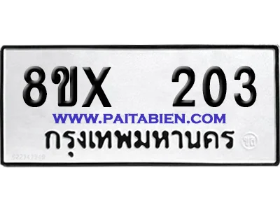 จองทะเบียนรถ 8ขx 203 จากกรมขนส่ง อย่างถูกต้อง จองทะเบียนรถ 8ขx 203 จากกรมขนส่ง อย่างถูกต้อง