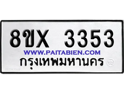 จองทะเบียนรถ 8ขx 3353 จากกรมขนส่ง อย่างถูกต้อง จองทะเบียนรถ 8ขx 3353 จากกรมขนส่ง อย่างถูกต้อง