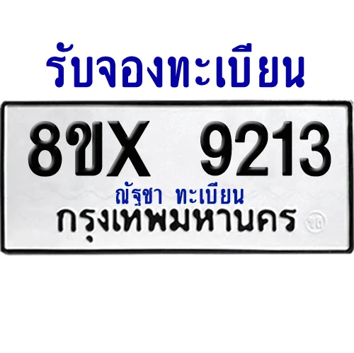 จองทะเบียนรถ 8ขx 9213 จากกรมขนส่ง อย่างถูกต้อง