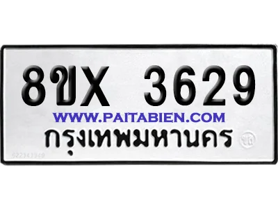 จองทะเบียนรถ 8ขx 3629 จากกรมขนส่ง อย่างถูกต้อง