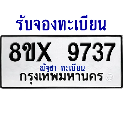 จองทะเบียนรถ 8ขx 9737 จากกรมขนส่ง อย่างถูกต้อง จองทะเบียนรถ 8ขx 9737 จากกรมขนส่ง อย่างถูกต้อง