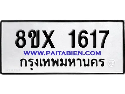 จองทะเบียนรถ 8ขx 1617 จากกรมขนส่ง อย่างถูกต้อง
