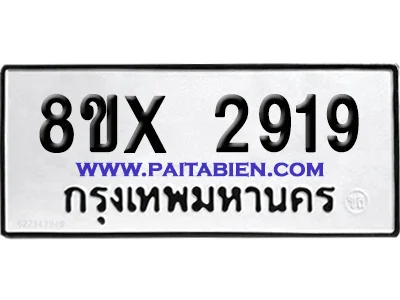 จองทะเบียนรถ 8ขx 2919 จากกรมขนส่ง อย่างถูกต้อง