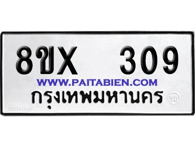จองทะเบียนรถ 8ขx 309 จากกรมขนส่ง อย่างถูกต้อง
