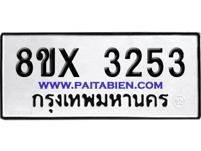จองทะเบียนรถ 8ขx 3253 จากกรมขนส่ง อย่างถูกต้อง
