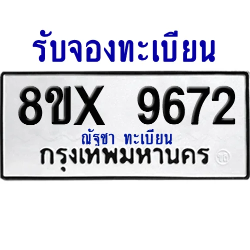 จองทะเบียนรถ 8ขx 9672 จากกรมขนส่ง อย่างถูกต้อง