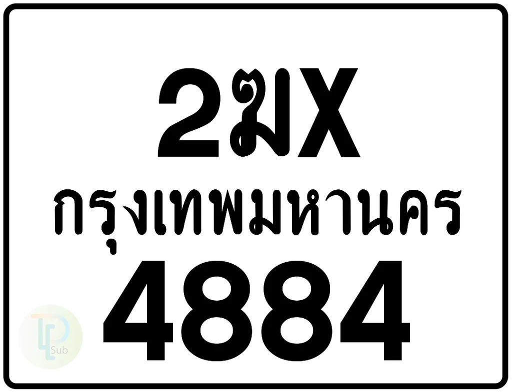 2ฆx 4884 กรุงเทพมหานคร ป้ายมอเตอร์ไซค์ 2ฆx 4884 กรุงเทพมหานคร ป้ายมอเตอร์ไซค์